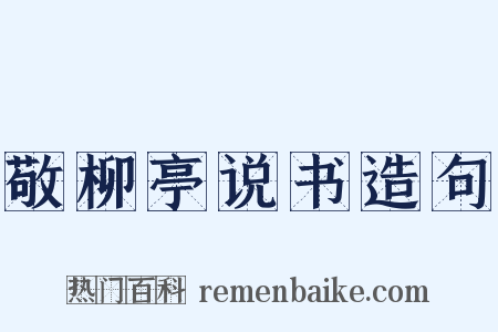 敬柳亭说书造句是什么意思的图片